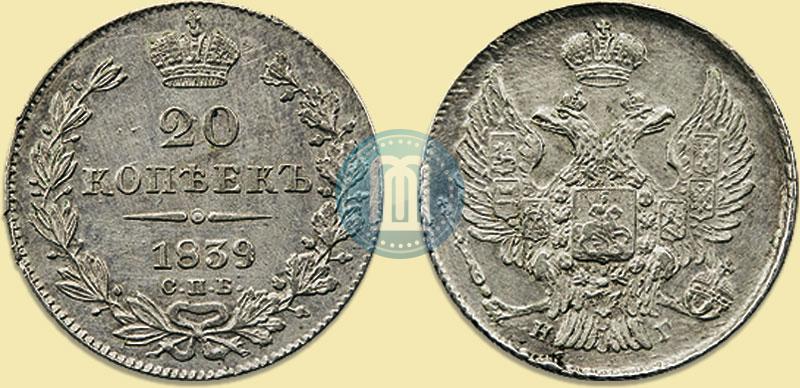 Фото 20 копеек 1839 года СПБ-НГ 