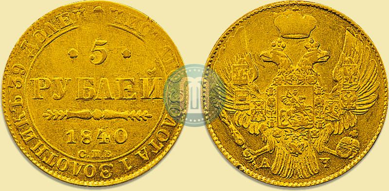 Picture 5 roubles 1840 year СПБ-АЧ 