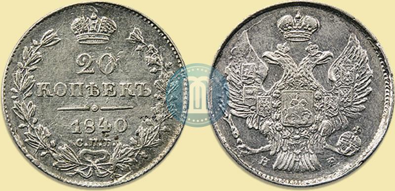 Фото 20 копеек 1840 года СПБ-НГ 