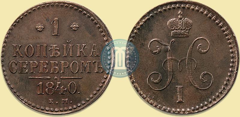 Picture 1 kopeck 1840 year ЕМ 