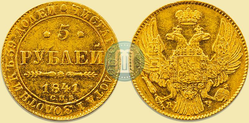 Picture 5 roubles 1841 year СПБ-АЧ 