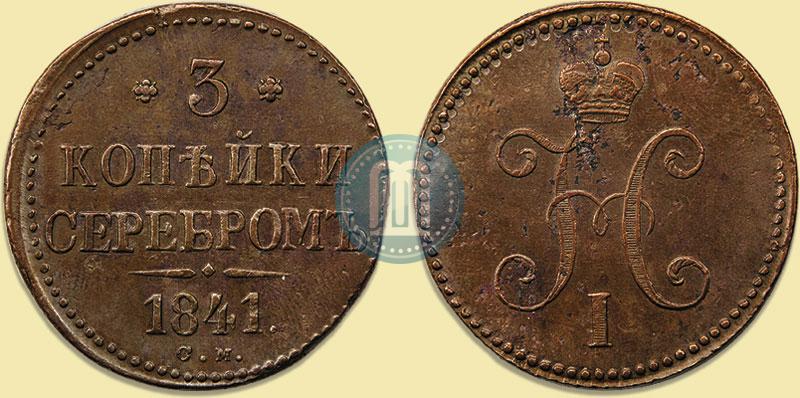 Picture 3 kopecks 1841 year СМ 
