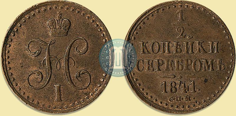 Фото 1/2 копейки 1841 года СПМ 
