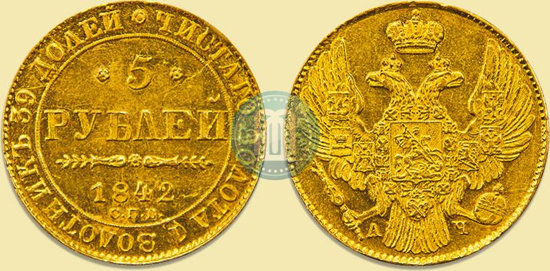 Фото 5 рублей 1842 года СПБ-АЧ 