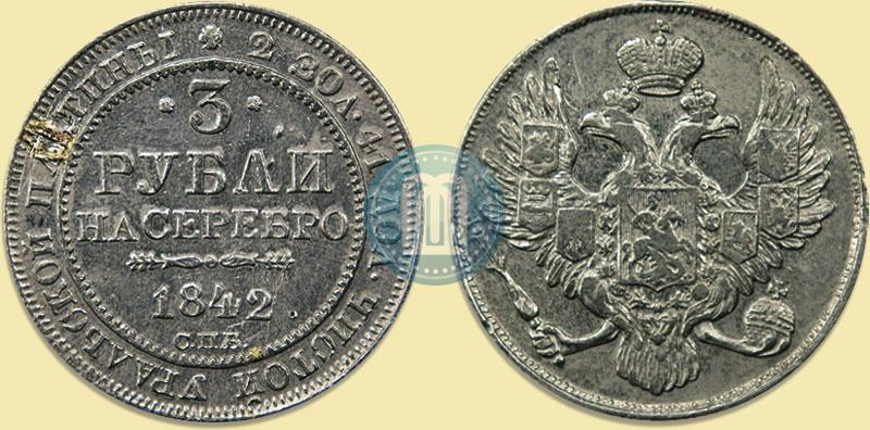 Фото 3 рубля 1842 года СПБ 