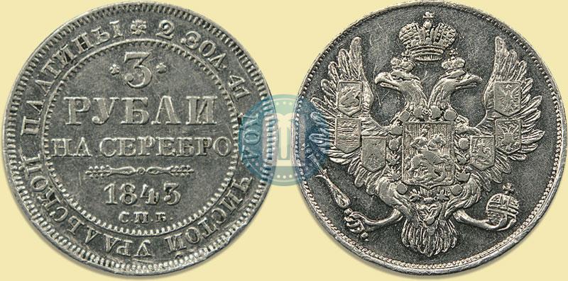Фото 3 рубля 1843 года СПБ 