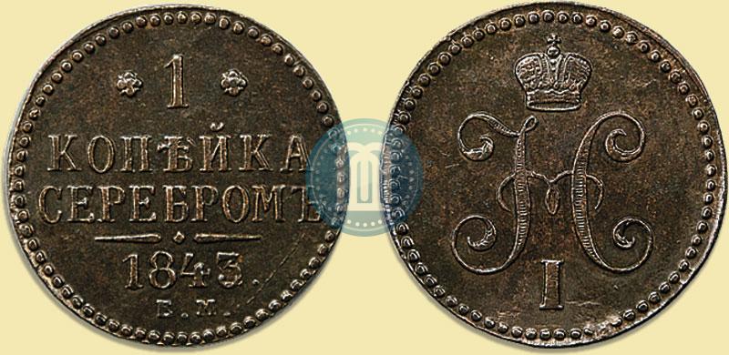 Picture 1 kopeck 1843 year ЕМ 