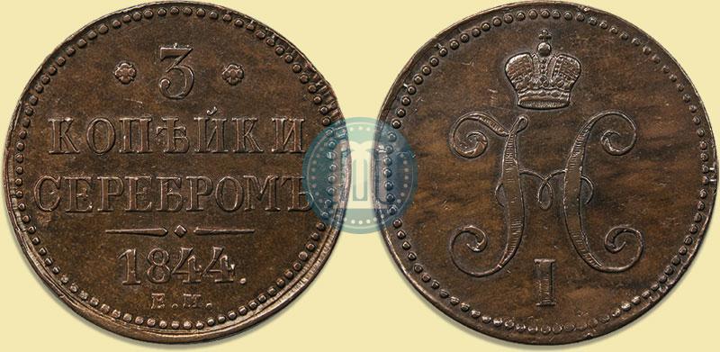 Picture 3 kopecks 1844 year ЕМ 