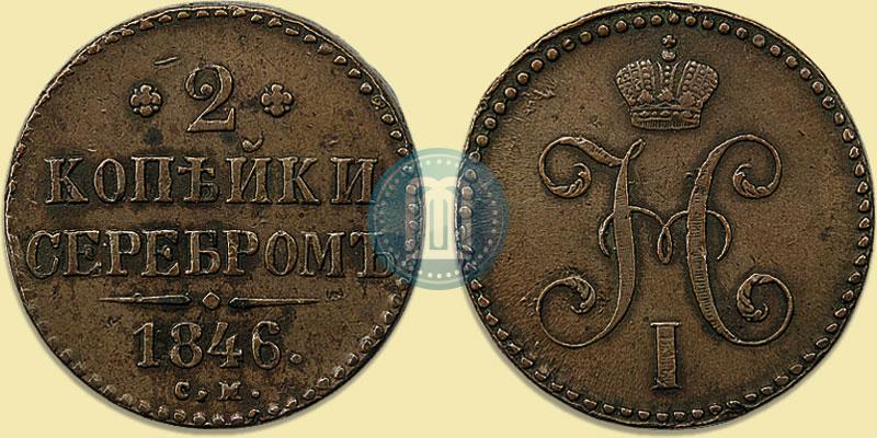 Фото 2 копейки 1846 года СМ 
