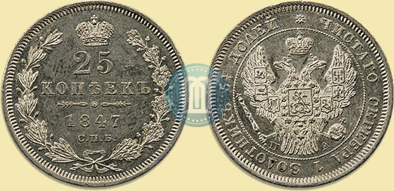 Фото 25 копеек 1847 года СПБ-ПА 