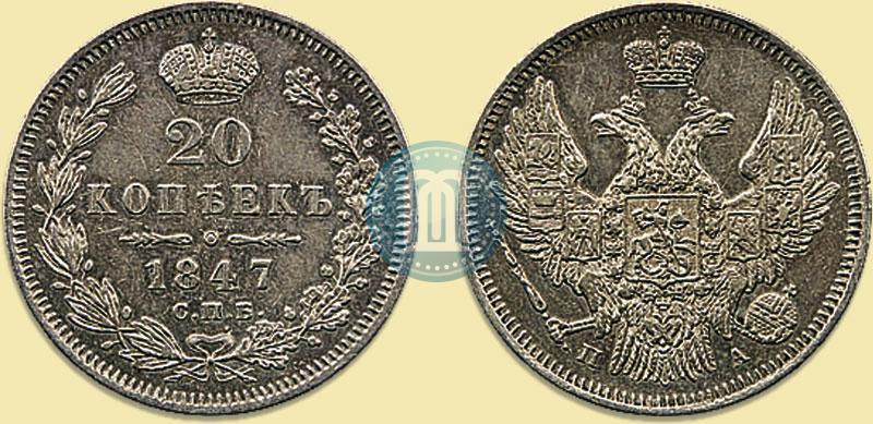 Фото 20 копеек 1847 года СПБ-ПА 