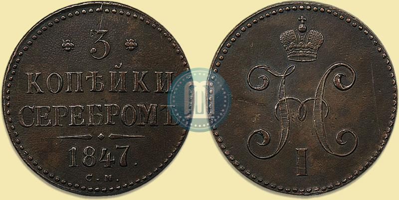 Picture 3 kopecks 1847 year СМ 