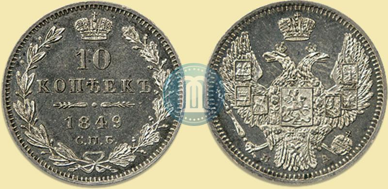 Picture 10 kopecks 1849 year СПБ-ПА 