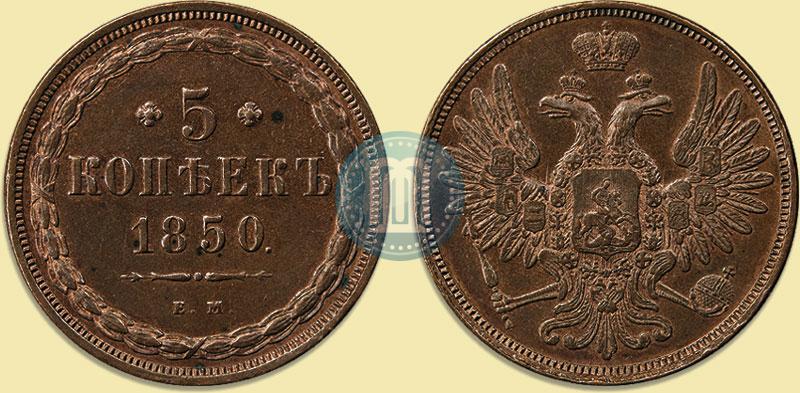 Picture 5 kopecks 1850 year ЕМ 