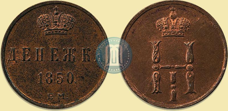 Фото Денежка 1850 года ЕМ 