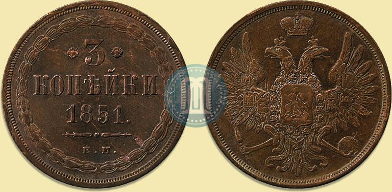 Picture 3 kopecks 1851 year ЕМ 
