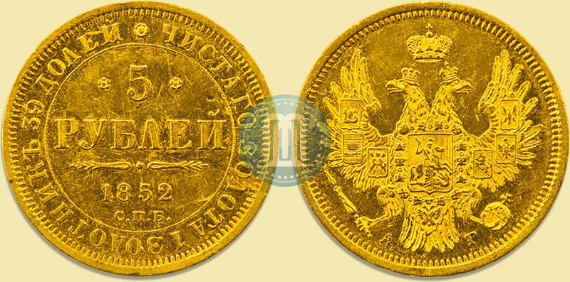 Фото 5 рублей 1852 года СПБ-АГ 