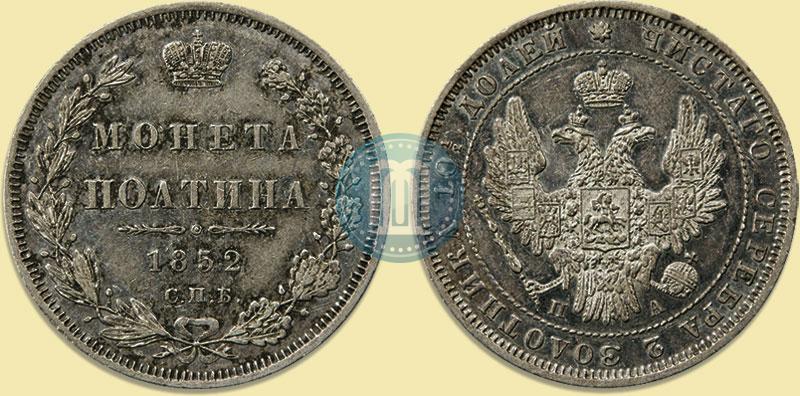 Фото Полтина 1852 года СПБ-ПА 