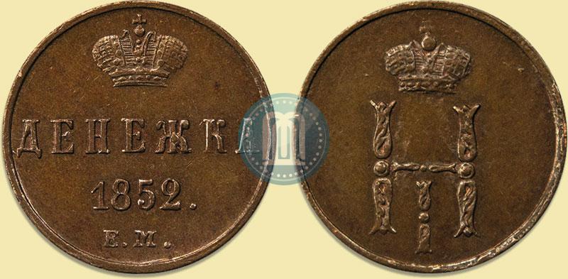 Фото Денежка 1852 года ЕМ 