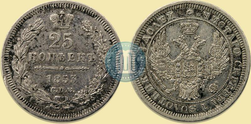 Picture 25 kopecks 1853 year СПБ 
