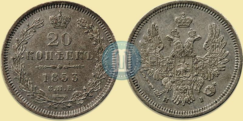Picture 20 kopecks 1853 year СПБ-HI 
