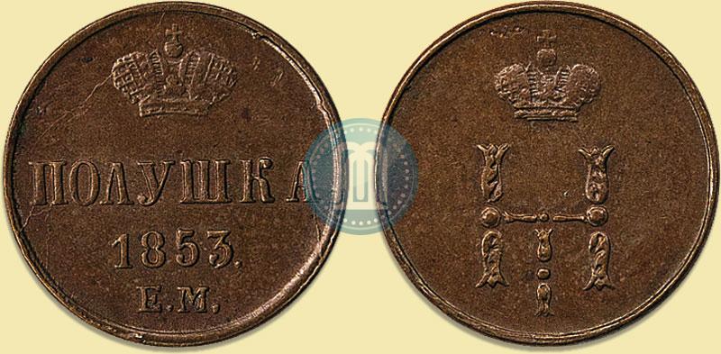 Фото Полушка 1853 года ЕМ 