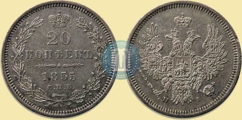 Фото 20 копеек 1855 года СПБ-HI 