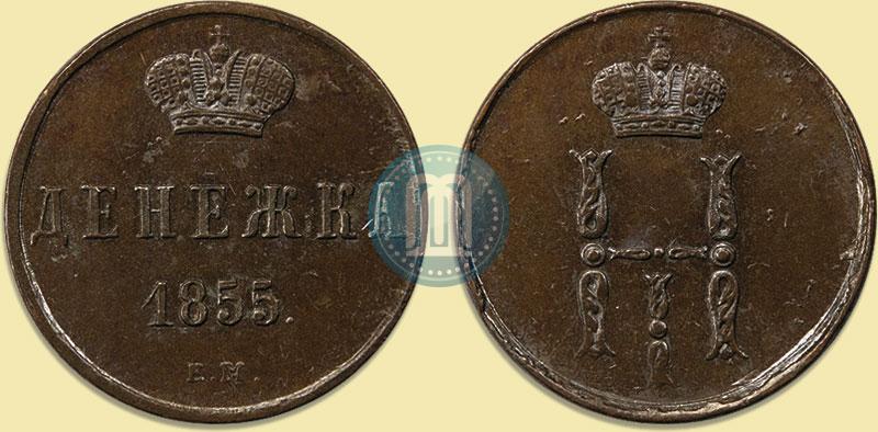 Фото Денежка 1855 года ЕМ 