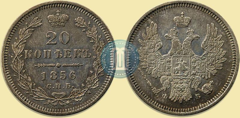 Фото 20 копеек 1856 года СПБ-ФБ 