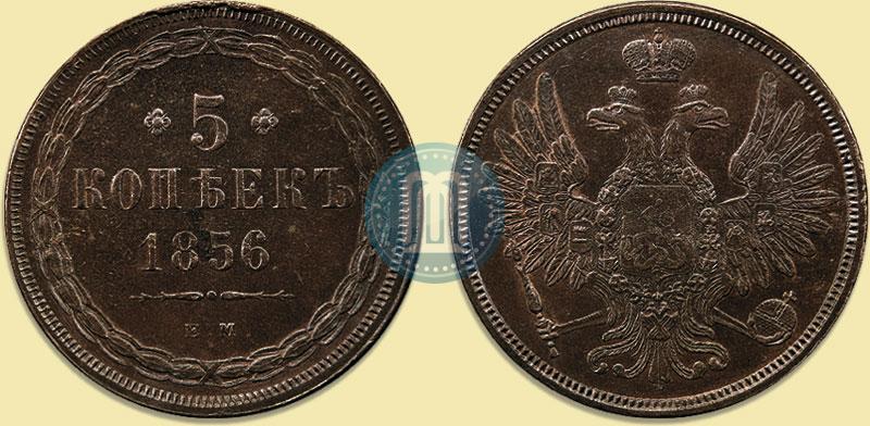 Фото 5 копеек 1856 года ЕМ 