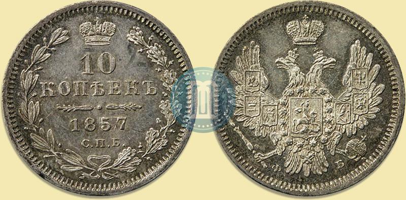 Picture 10 kopecks 1857 year СПБ-ФБ 