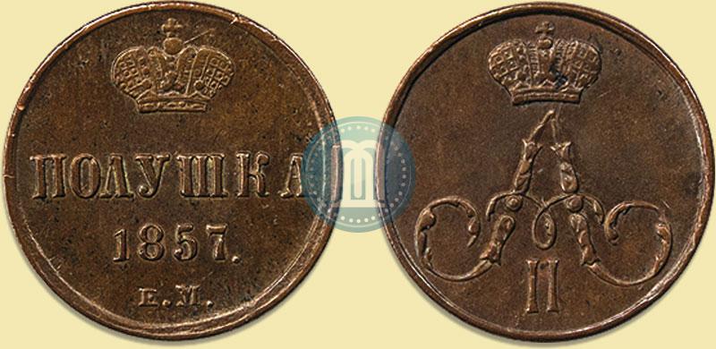 Фото Полушка 1857 года ЕМ 