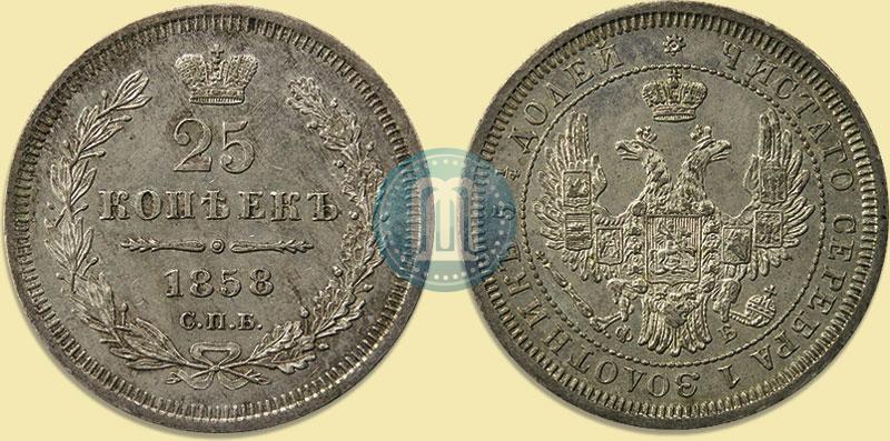 Фото 25 копеек 1858 года СПБ-ФБ 