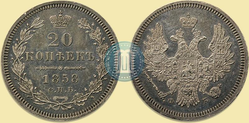 Фото 20 копеек 1858 года СПБ-ФБ 