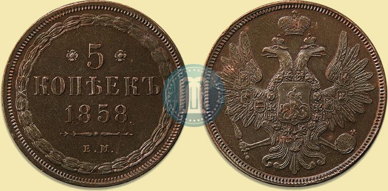 Фото 5 копеек 1858 года ЕМ "Тип 1849-1857"