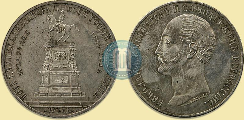 Фото 1 рубль 1859 года  "В память открытия монумента Императору Николаю I на коне"