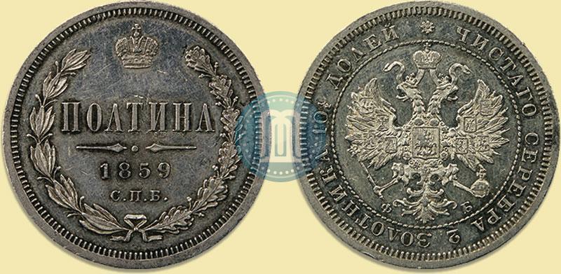 Фото Полтина 1859 года СПБ-ФБ 