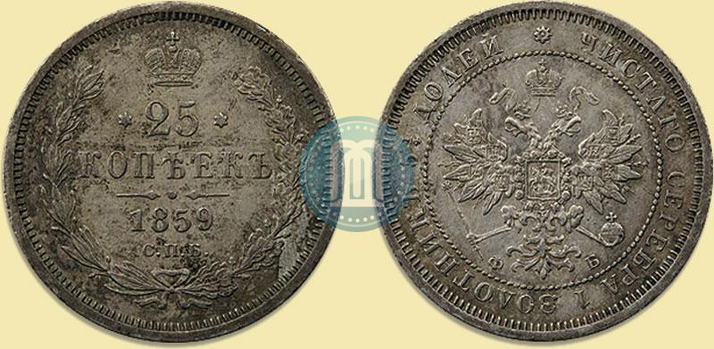 Фото 25 копеек 1859 года СПБ-ФБ 