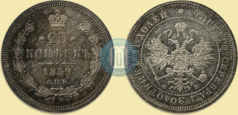 Picture 25 kopecks 1859 year СПБ-ФБ 