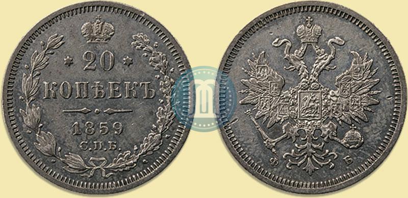 Фото 20 копеек 1859 года СПБ-ФБ 