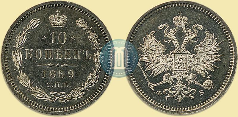 Picture 10 kopecks 1859 year СПБ-ФБ 