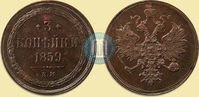 Picture 3 kopecks 1859 year ЕМ "Type of 1860-1867"
