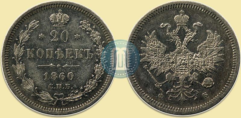 Picture 20 kopecks 1860 year СПБ-ФБ "Type of 1859"