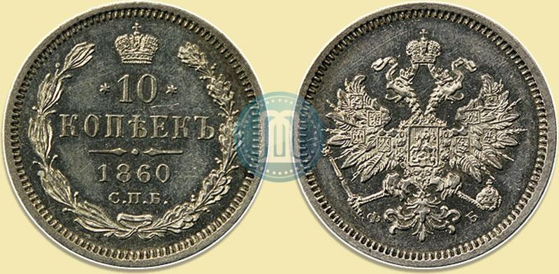 Picture 10 kopecks 1860 year СПБ-ФБ 