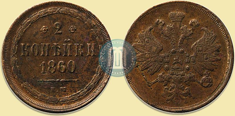 Фото 2 копейки 1860 года ЕМ 