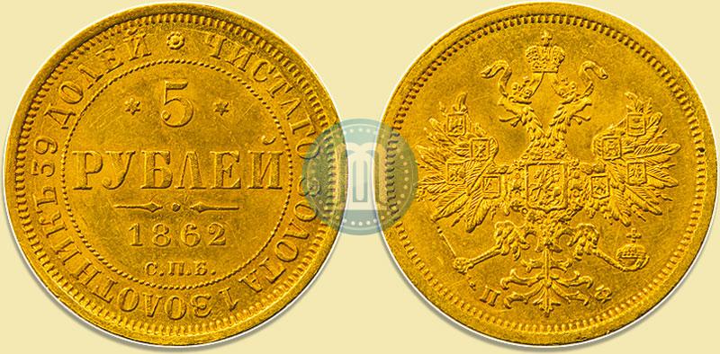 Picture 5 roubles 1862 year СПБ-ПФ 
