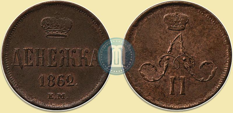 Фото Денежка 1862 года ЕМ 