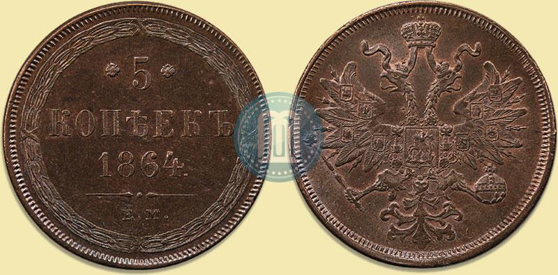 Фото 5 копеек 1864 года ЕМ 