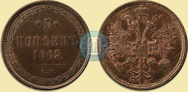 Фото 5 копеек 1865 года ЕМ 
