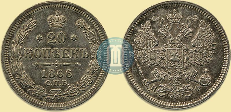 Фото 20 копеек 1866 года СПБ-НФ 